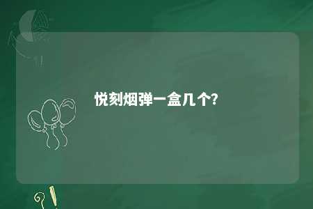 悦刻烟弹一盒几个
？ 